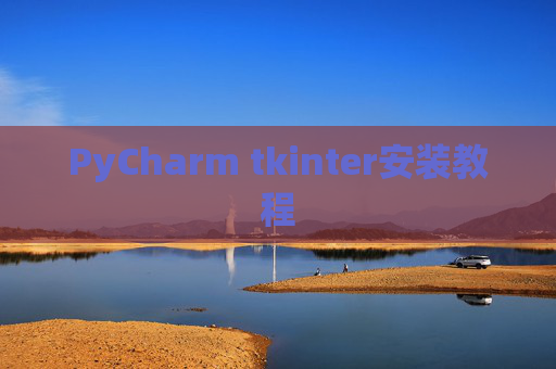 PyCharm tkinter安装教程