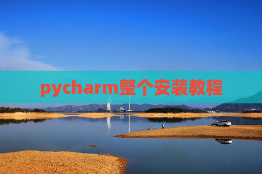 pycharm整个安装教程