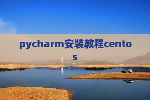 pycharm安装教程centos