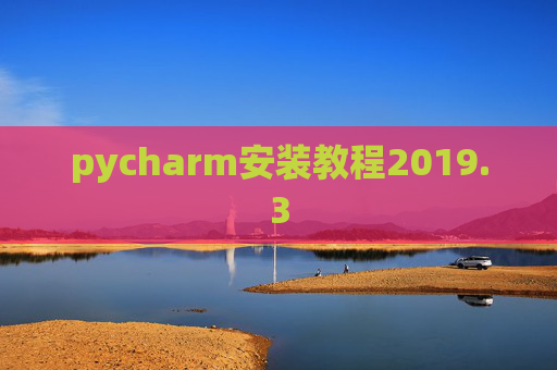 pycharm安装教程2019.3